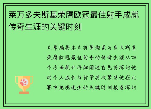 莱万多夫斯基荣膺欧冠最佳射手成就传奇生涯的关键时刻