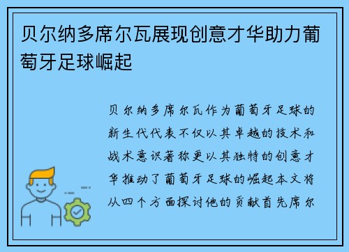 贝尔纳多席尔瓦展现创意才华助力葡萄牙足球崛起