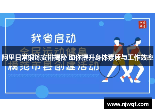 阿里日常锻炼安排揭秘 助你提升身体素质与工作效率