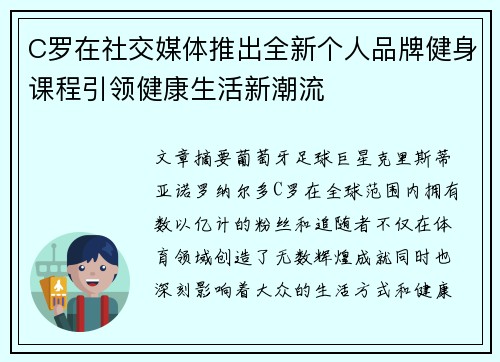 C罗在社交媒体推出全新个人品牌健身课程引领健康生活新潮流